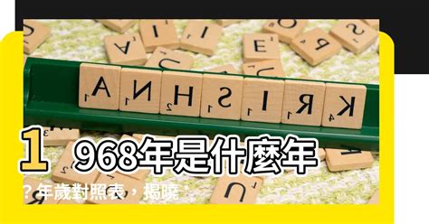 1968年是什麼年|民國68年出生 西元 年齢對照表・台灣國定假期